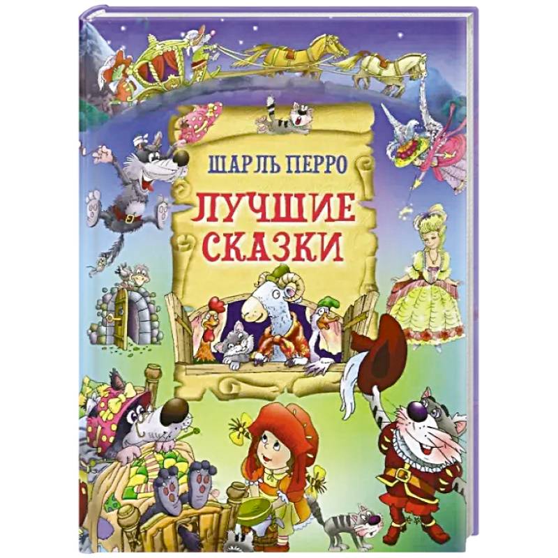 Фото Лучшие сказки