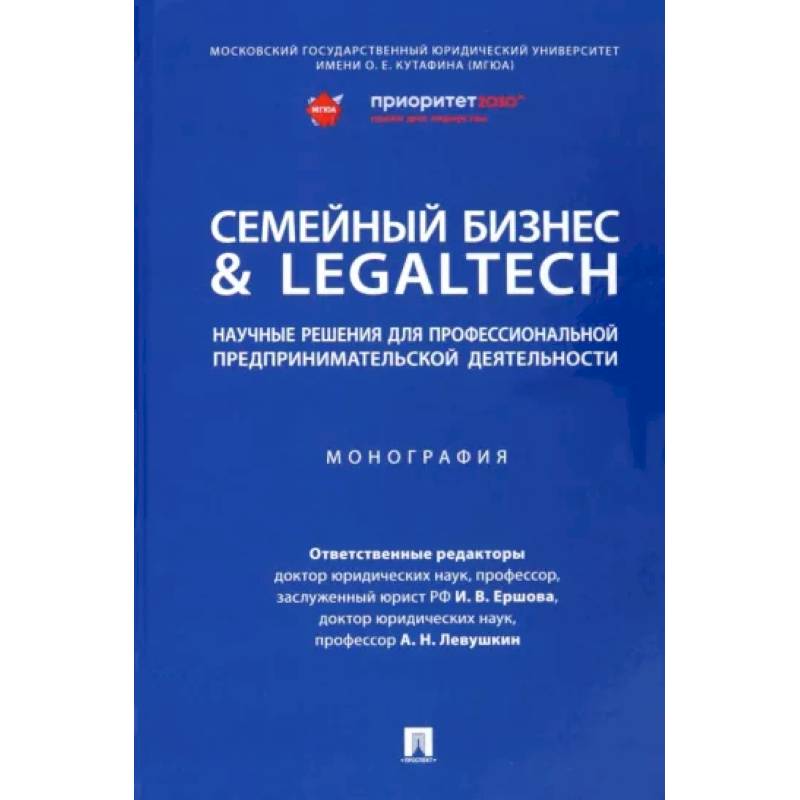 Фото Семейный бизнес & LegalTech. Научные решения для профессиональной предпринимательской деятельности