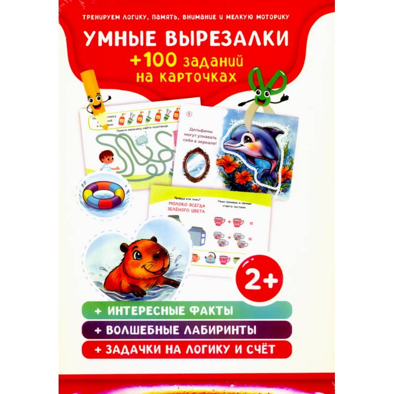 Фото Умные вырезалки +100 увлекательных заданий на карточках