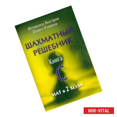 Фото Шахматный решебник. Книга С. Мат в 2 хода