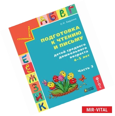 Фото Подготовка к чтению и письму детей среднего дошкольного возраста. 4-5 лет. Часть 3