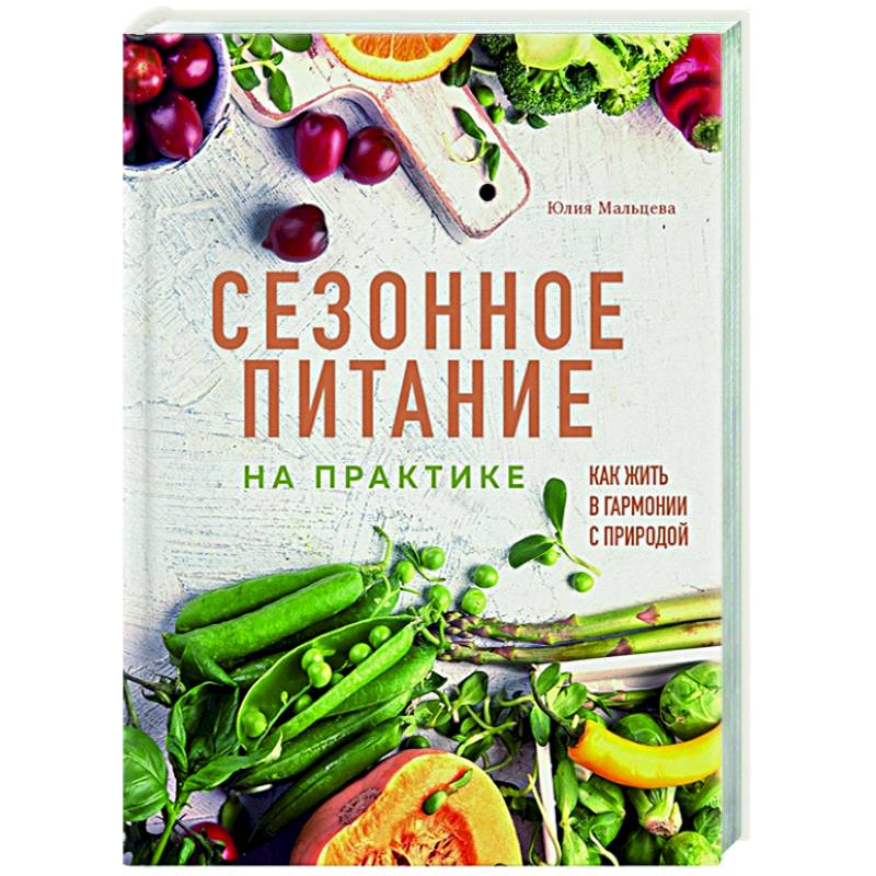 Фото Сезонное питание на практике. Как жить в гармонии с природой