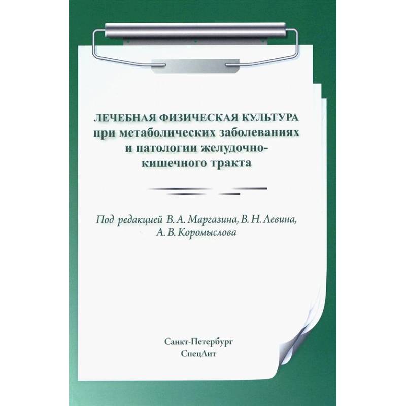 Фото Лечебная физическая культура при метаболических заболеваниях и патологии желудочно-кишечного тракта