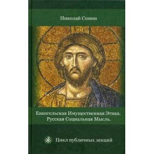 Фото Евангельская имущественная этика. Русская социальная мысль. Цикл публичных лекций