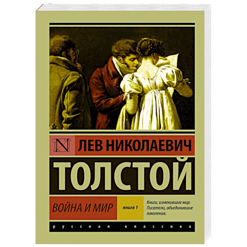 Фото Война и мир. Книга 1. Том 1, 2