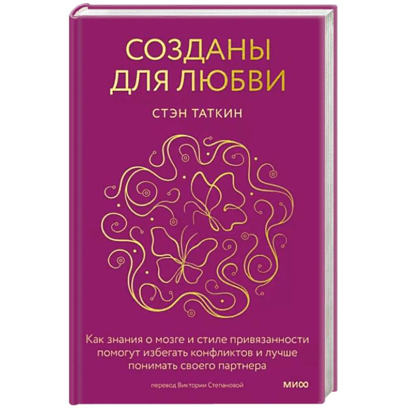 Фото Созданы для любви. Как знания о мозге и стиле привязанности помогут избегать конфликтов и лучше понимать своего партнера