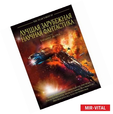 Фото Лучшая зарубежная научная фантастика (подарочное)