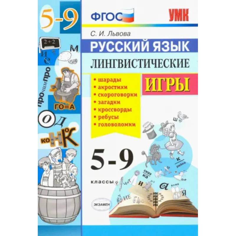 Фото Русский язык. 5-9 классы. Лингвистические игры. ФГОС