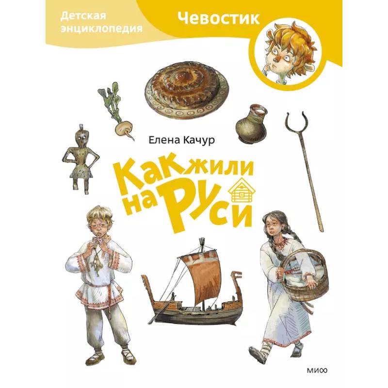 Фото Как жили на Руси. Детская энциклопедия (Чевостик) (Paperback)