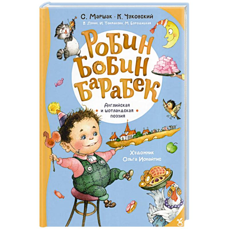 Фото Робин Бобин Барабек: сборник