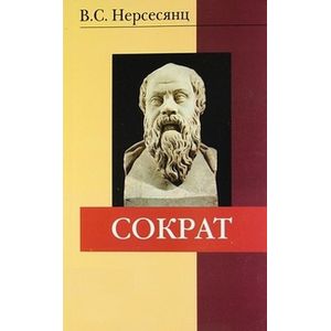 Фото Сократ: Монография