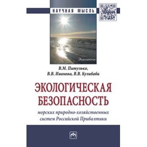 Фото Экологическая безопасность морских природно-хозяйственных систем Российской Прибалтики: Монография