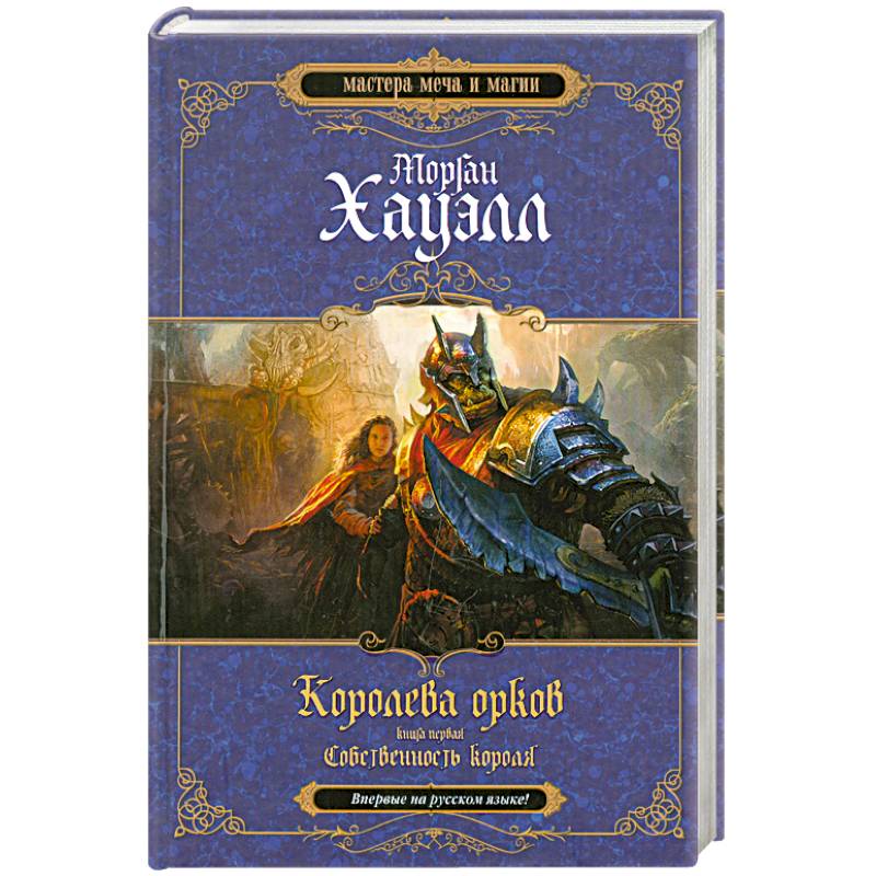 Фото Королева орков. Книга 1. Собственность короля