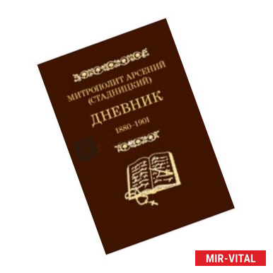 Фото Дневник. Том 1. 1880-1901. Митрополит Арсений (Стадницкий)