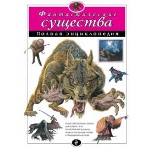 Фото Фантастические существа. Полная энциклопедия.