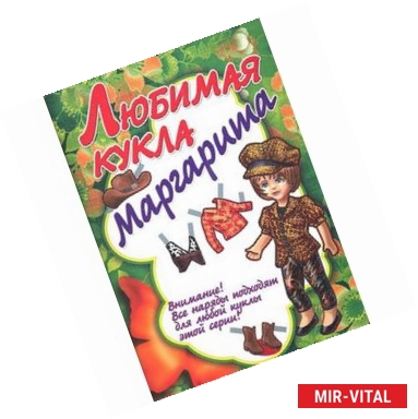 Фото Любимая кукла. Маргарита