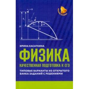 Фото Физика. Качественная подготовка к ЕГЭ. Типовые варианты из Открытого банка заданий с решениями