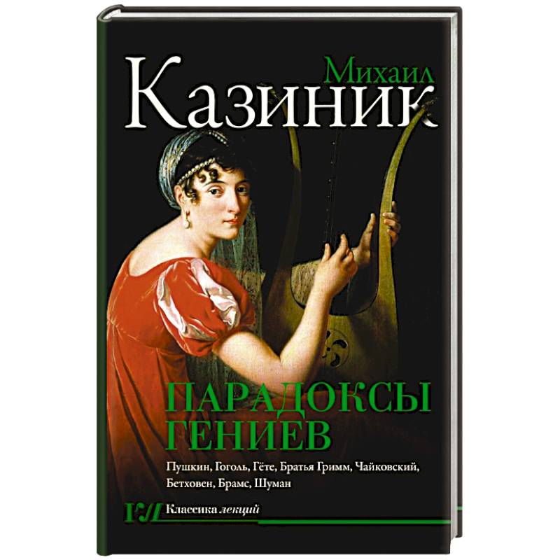 Фото Парадоксы гениев