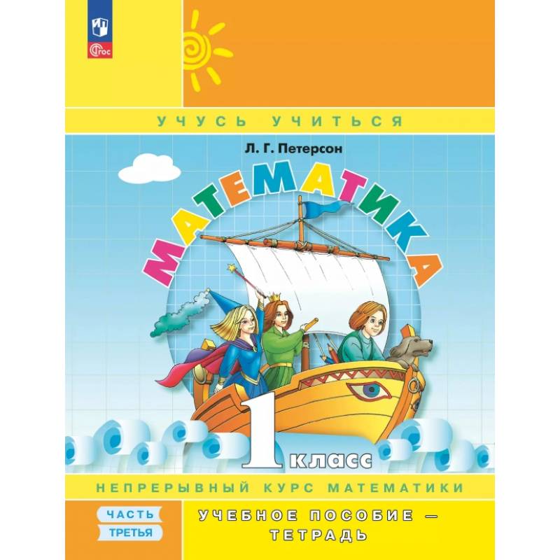 Фото Математика. 1 класс. Учебное пособие - тетрадь. В 3-х частях. Часть 3