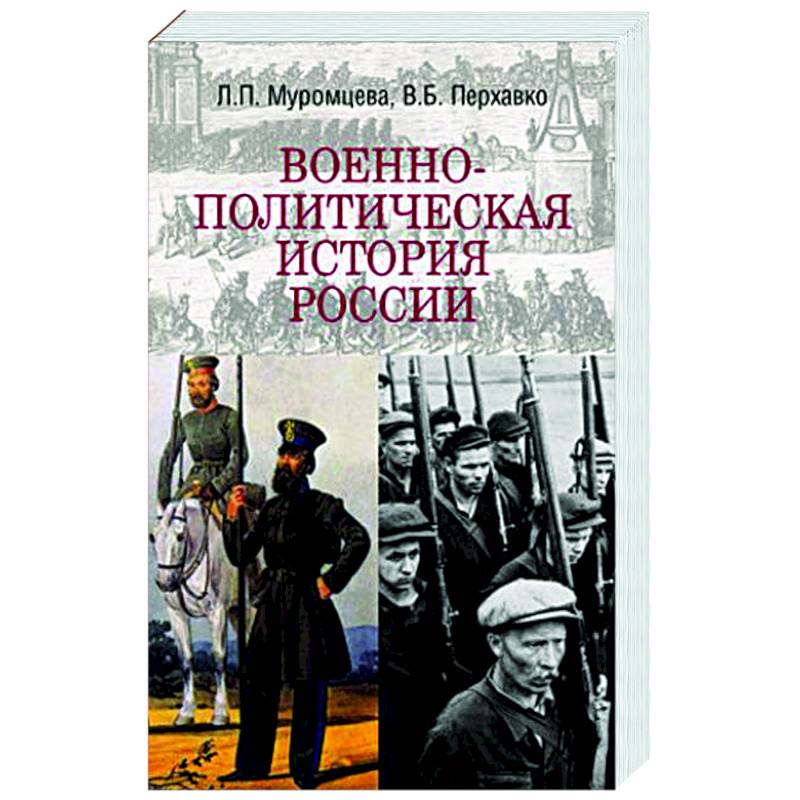 Фото Военно-политическая история России