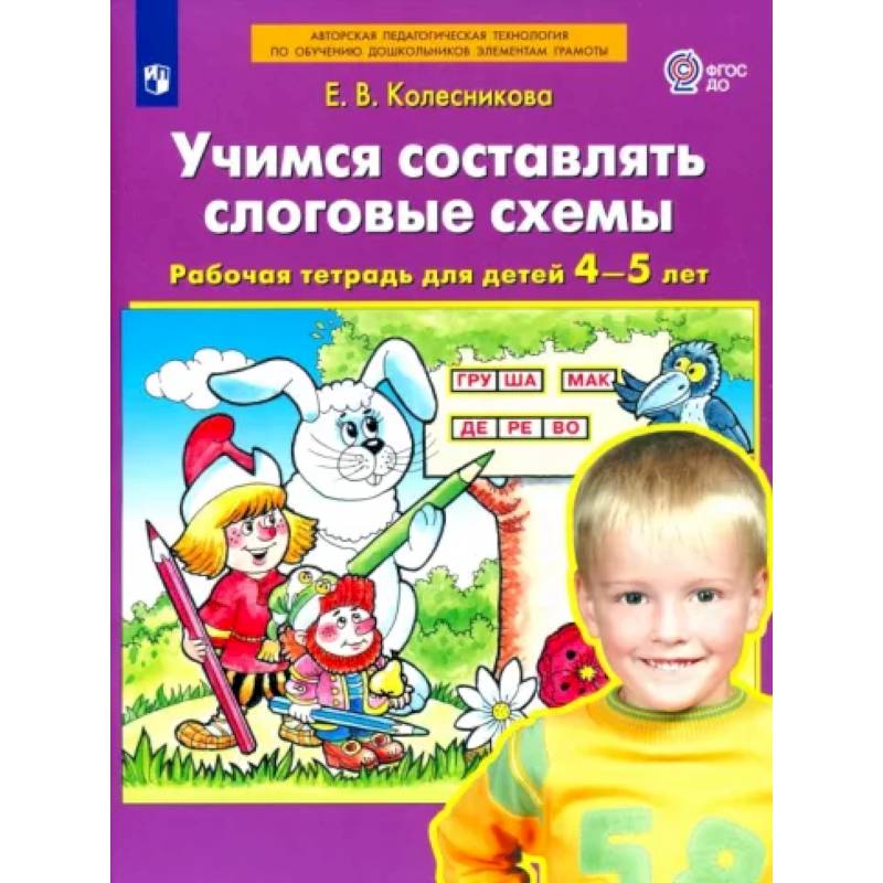 Фото Учимся составлять слоговые схемы. Рабочая тетрадь для детей 4-5 лет. ФГОС ДО