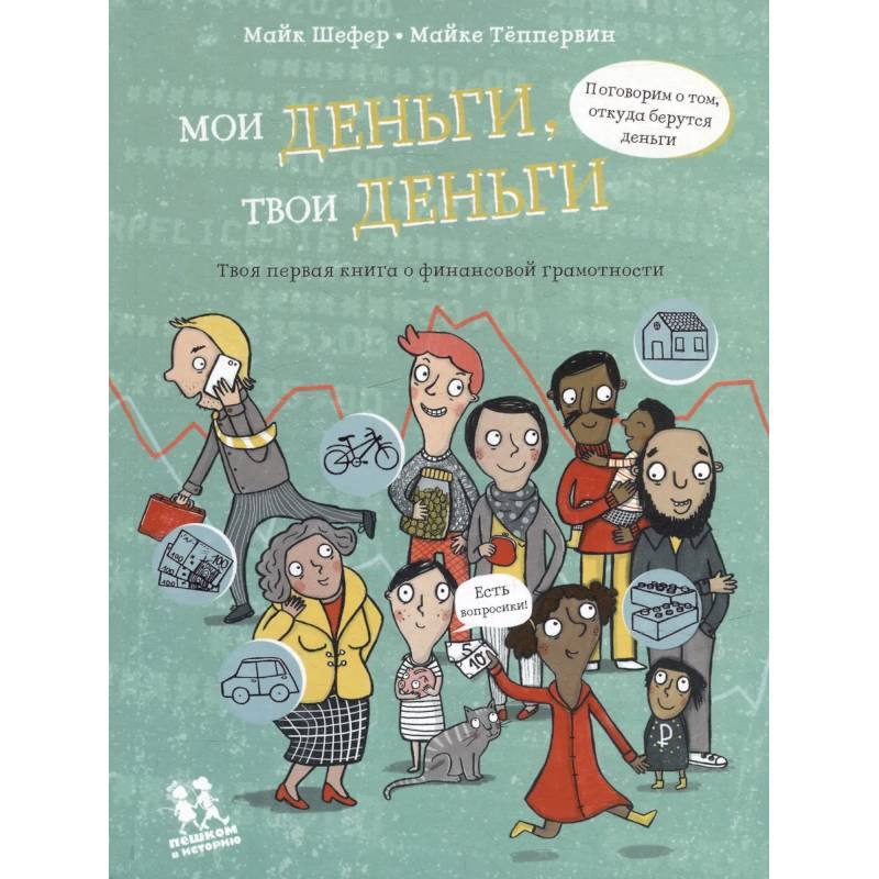 Фото Мои деньги,твои деньги.Твоя первая книга о финансовой грамотности