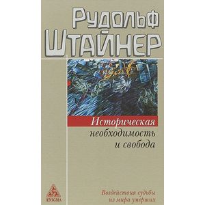 Фото Историческая необходимость и свобода. Воздействия судьбы из мира умерших