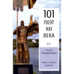 Фото Вера, слово и поэт. Стихотворения