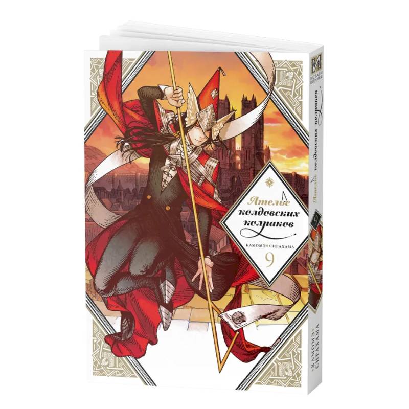 Фото Манга Ателье колдовских колпаков Том 9
