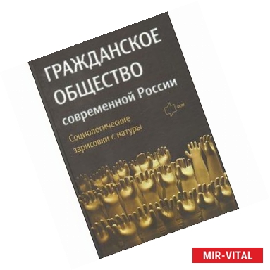 Фото Гражданское общество современной России. Социологические зарисовки с натуры