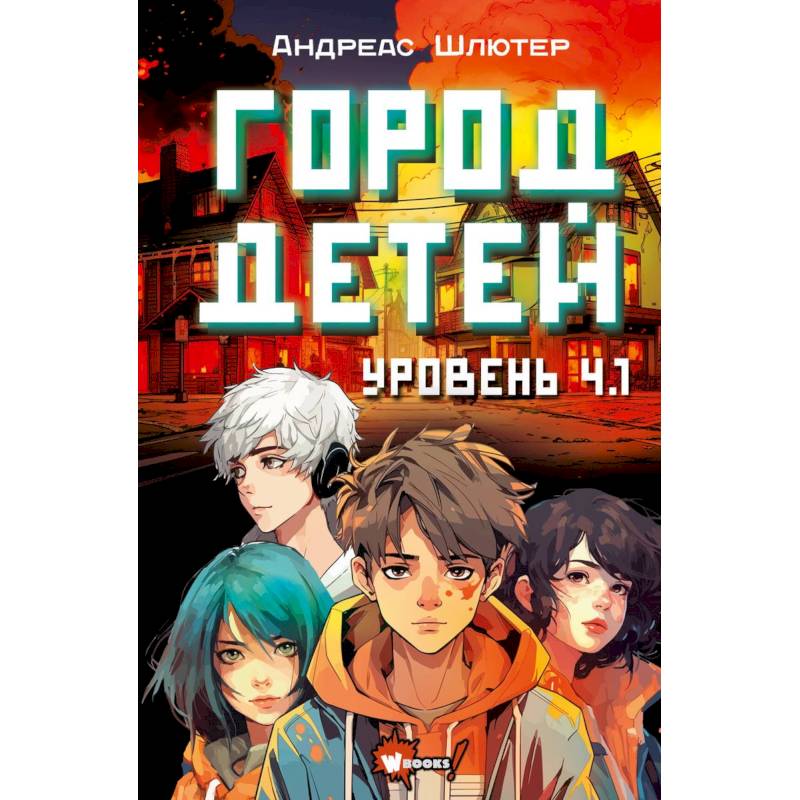 Фото Уровень 4.1. Город детей