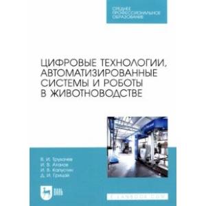 Фото Цифровые технологии, автоматизированные системы и роботы в животноводстве. Учебное пособие