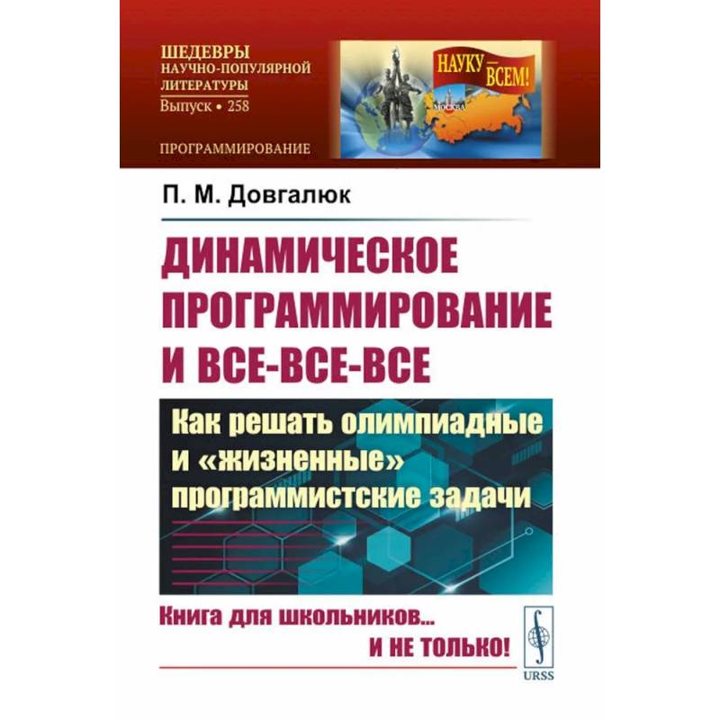 Фото Динамическое программирование и все-все-все. Как решать олимпиадные и 'жизненные' программистские задачи