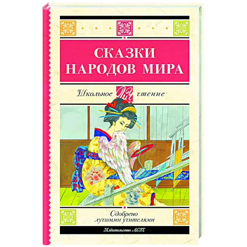 Фото Сказки народов мира