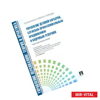 Фото Управление деловой карьерой, служебно-профессиональным продвижение и кадровым резервом