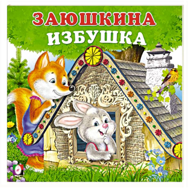 Фото Заюшкина избушка