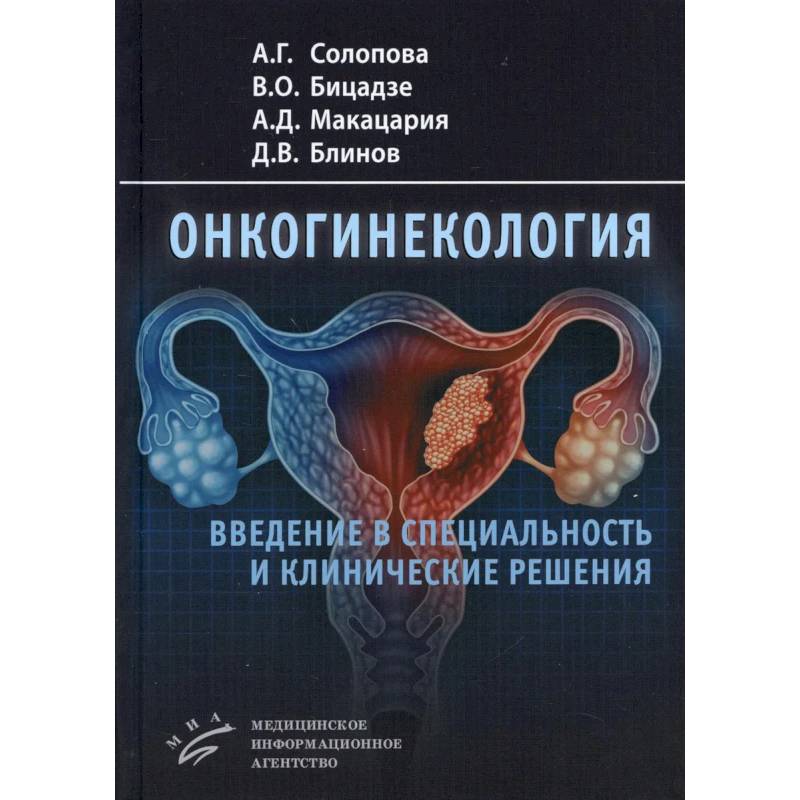 Фото Онкогинекология: введение в специальность и клинические решения