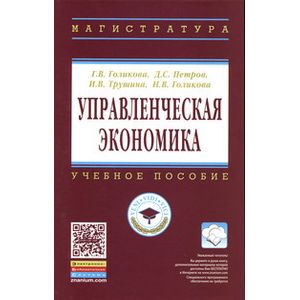 Фото Управленческая экономика: Учебное пособие