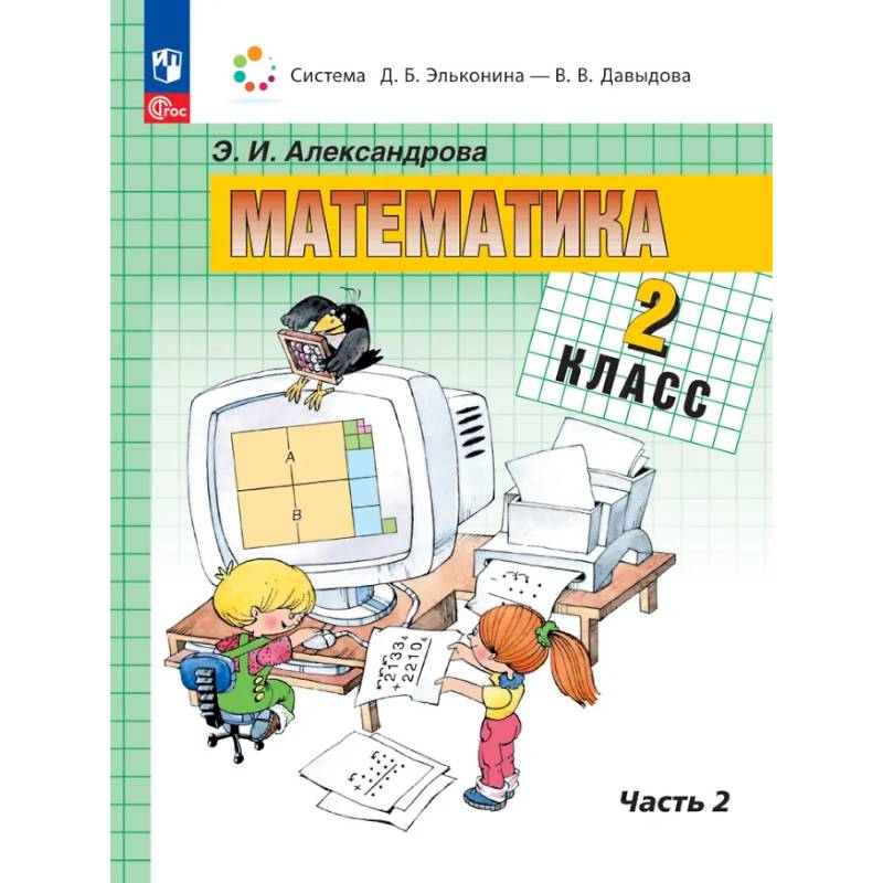 Фото Математика 2 класс .Учебное пособие.книга  2