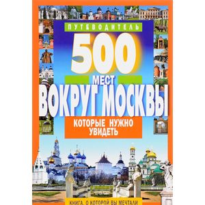 Фото 500 мест вокруг Москвы, которые нужно увидеть. Путеводитель