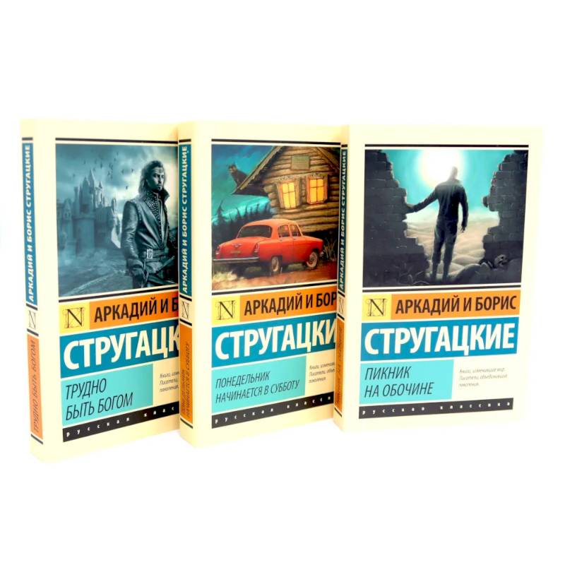 Фото Пикник на обочине. Понедельник начинается в субботу. Трудно быть богом (комплект из 3-х книг)
