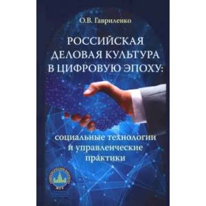 Фото Российская деловая культура в цифровую эпоху