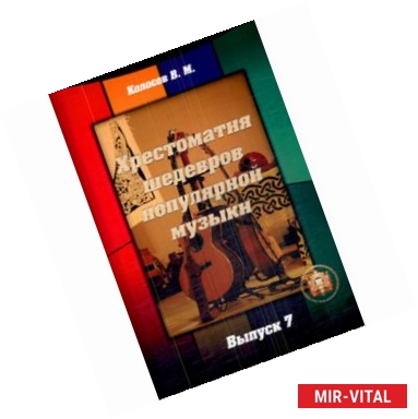 Фото Хрестоматия шедевров популярной музыки. Тетрадь 7