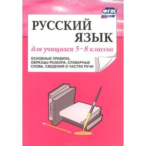 Фото Русский язык для учащихся 5-8 классов