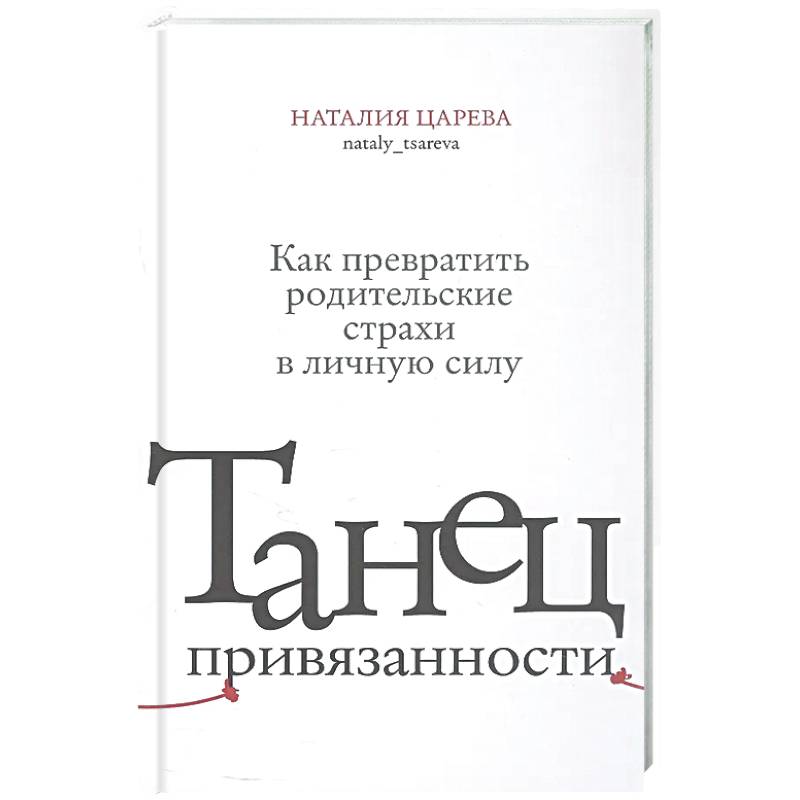 Фото Танец привязанности. Как превратить родительские страхи в личную силу