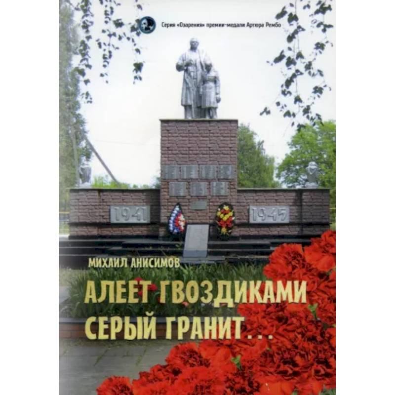 Фото Алеет гвоздиками серый гранит: стихи и рассказы