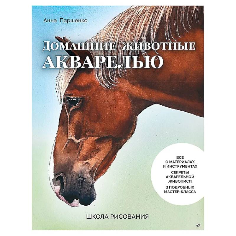 Фото Школа рисования. Домашние животные акварелью