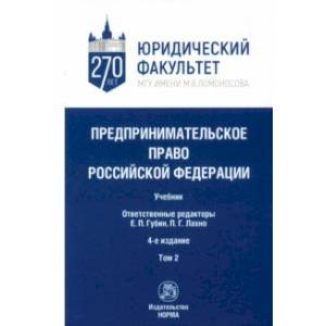 Фото Предпринимательское право Российской Федерации. Учебник. В 2-х томах. Том 2