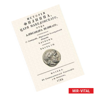 Фото История Филиппа царя македонского, отца Александра Великого