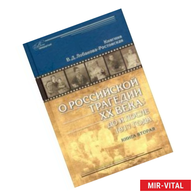 Фото О российской трагедии XX века. До и после 1917 года. Воспоминания матери. В 2 книгах